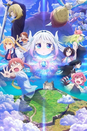 小林さんちのメイドラゴン さみしがりやの竜