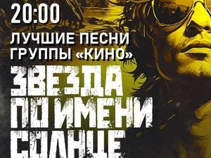 Zvezda po imeni Solntse – Tribut an die Band KINO