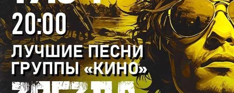 Zvezda po imeni Solntse – Tribut an die Band KINO
