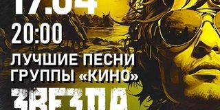 Zvezda po imeni Solntse – Tribut an die Band KINO