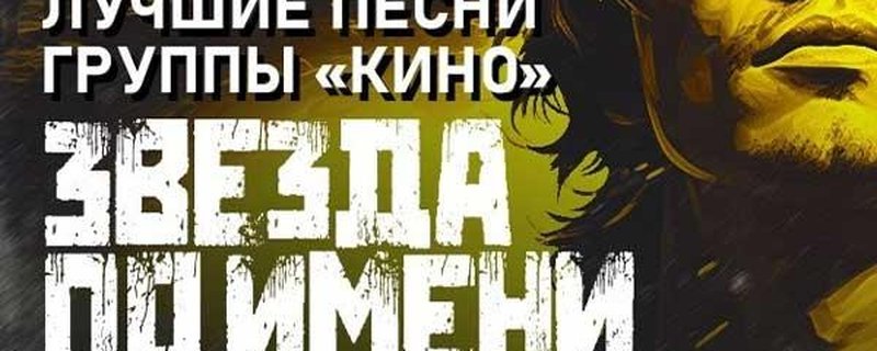 Zvezda po imeni Solntse – Tribut an die Band KINO