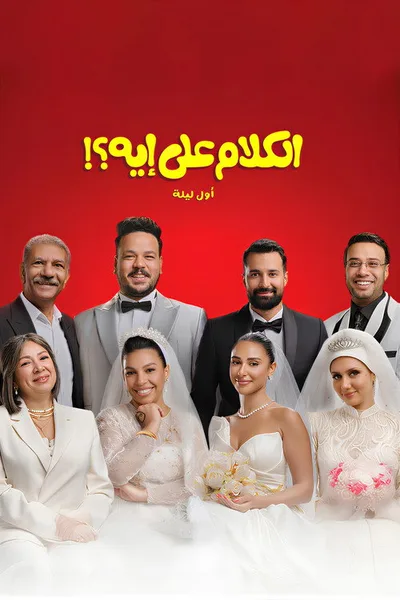 El Kalam Ala Eh?!