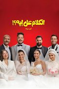 El Kalam Ala Eh?!