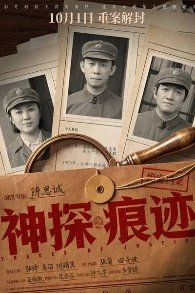神探之痕迹