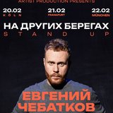 Evgeniy Chebatkov Stand-up Comedy
