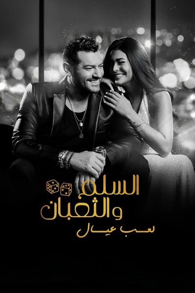 السلم والثعبان ٢: لعب عيال