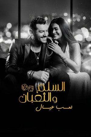 السلم والثعبان ٢: لعب عيال